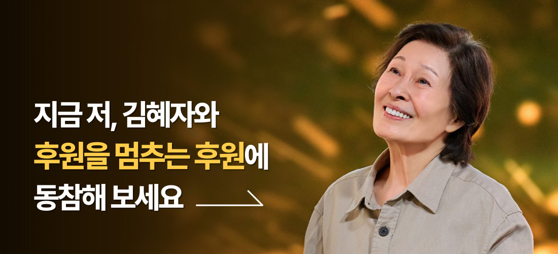 후원을 멈추는 후원에 동참해 보세요